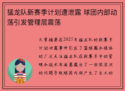 猛龙队新赛季计划遭泄露 球团内部动荡引发管理层震荡