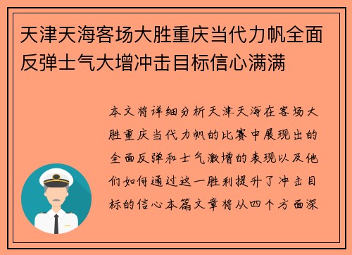 天津天海客场大胜重庆当代力帆全面反弹士气大增冲击目标信心满满