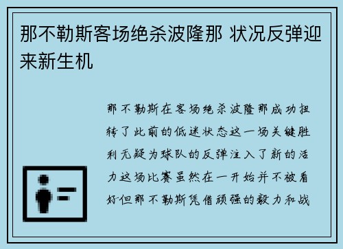 那不勒斯客场绝杀波隆那 状况反弹迎来新生机