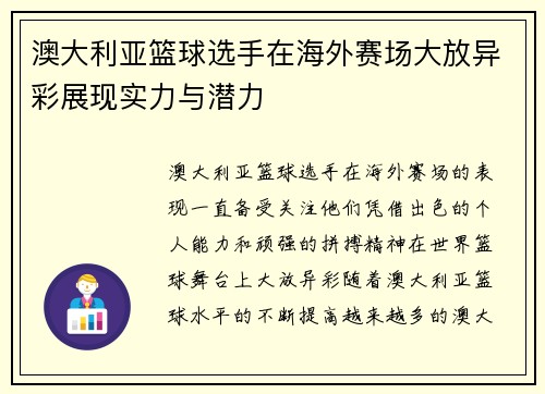 澳大利亚篮球选手在海外赛场大放异彩展现实力与潜力