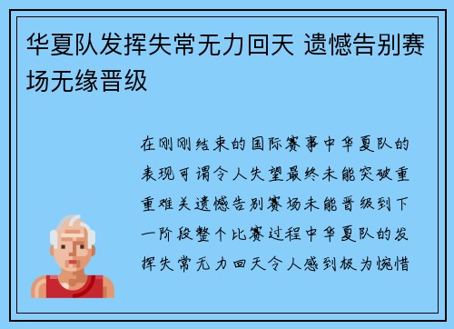 华夏队发挥失常无力回天 遗憾告别赛场无缘晋级