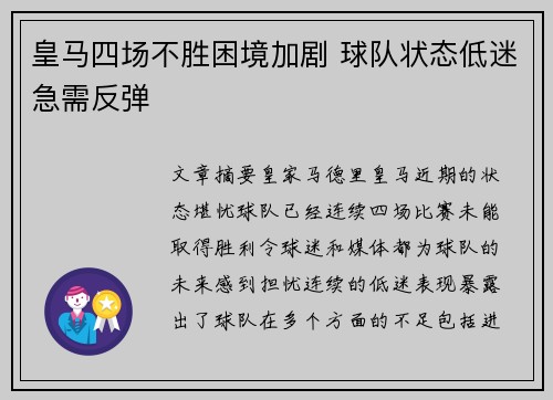 皇马四场不胜困境加剧 球队状态低迷急需反弹