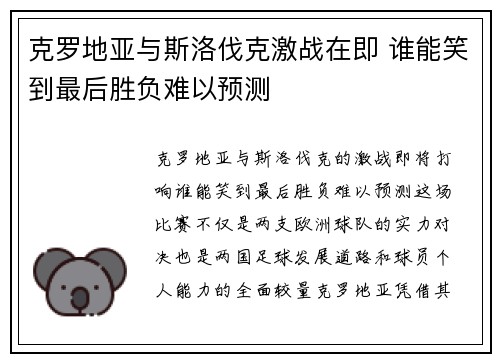 克罗地亚与斯洛伐克激战在即 谁能笑到最后胜负难以预测