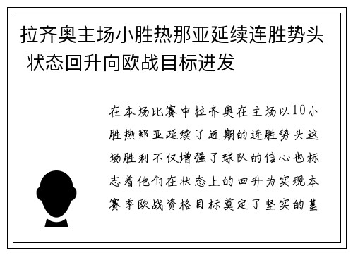 拉齐奥主场小胜热那亚延续连胜势头 状态回升向欧战目标进发