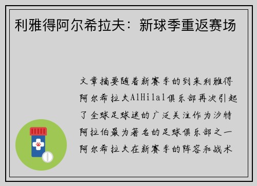 利雅得阿尔希拉夫：新球季重返赛场