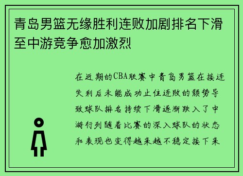 青岛男篮无缘胜利连败加剧排名下滑至中游竞争愈加激烈