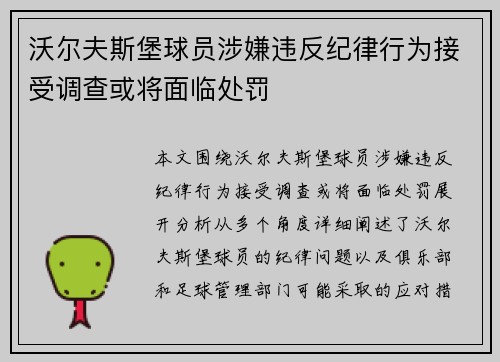 沃尔夫斯堡球员涉嫌违反纪律行为接受调查或将面临处罚