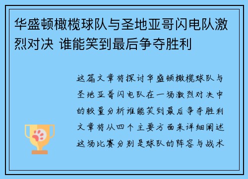 华盛顿橄榄球队与圣地亚哥闪电队激烈对决 谁能笑到最后争夺胜利