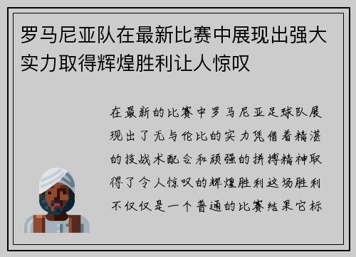 罗马尼亚队在最新比赛中展现出强大实力取得辉煌胜利让人惊叹