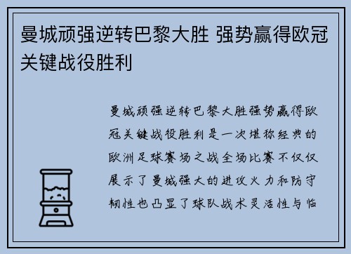 曼城顽强逆转巴黎大胜 强势赢得欧冠关键战役胜利