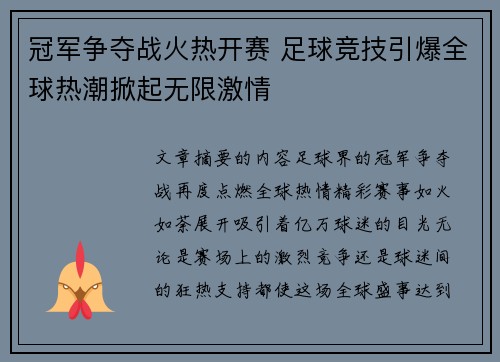 冠军争夺战火热开赛 足球竞技引爆全球热潮掀起无限激情