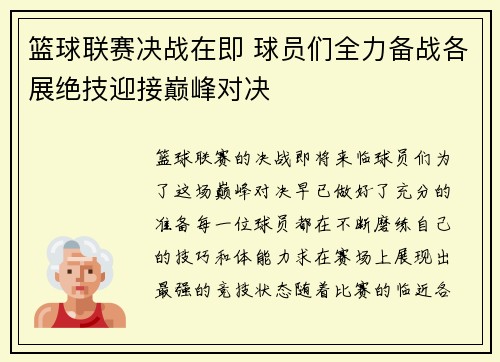 篮球联赛决战在即 球员们全力备战各展绝技迎接巅峰对决