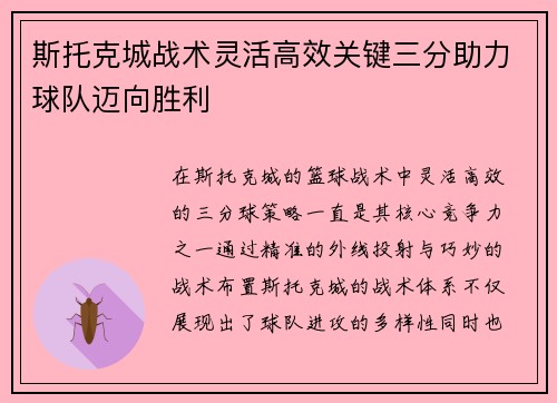 斯托克城战术灵活高效关键三分助力球队迈向胜利