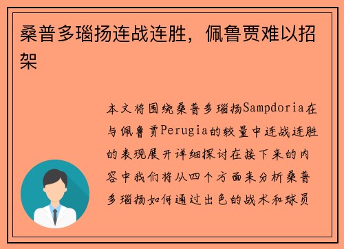 桑普多瑙扬连战连胜，佩鲁贾难以招架