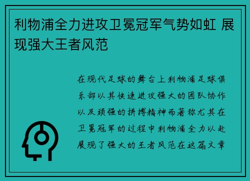 利物浦全力进攻卫冕冠军气势如虹 展现强大王者风范