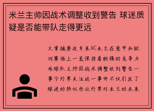 米兰主帅因战术调整收到警告 球迷质疑是否能带队走得更远
