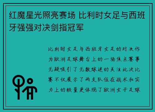 红魔星光照亮赛场 比利时女足与西班牙强强对决剑指冠军