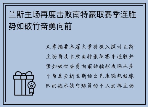 兰斯主场再度击败南特豪取赛季连胜势如破竹奋勇向前