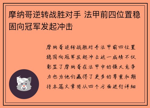 摩纳哥逆转战胜对手 法甲前四位置稳固向冠军发起冲击