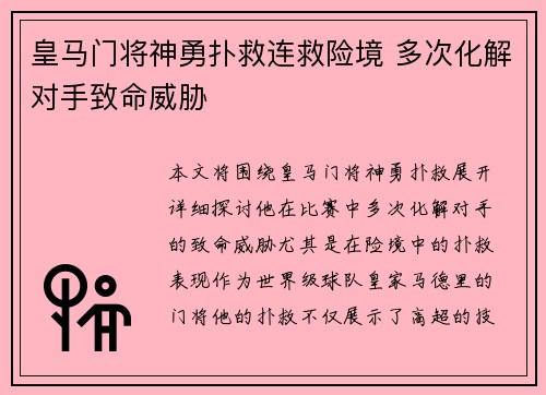 皇马门将神勇扑救连救险境 多次化解对手致命威胁