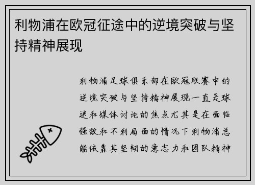 利物浦在欧冠征途中的逆境突破与坚持精神展现