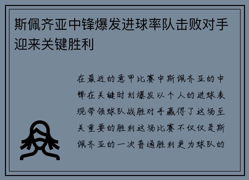 斯佩齐亚中锋爆发进球率队击败对手迎来关键胜利