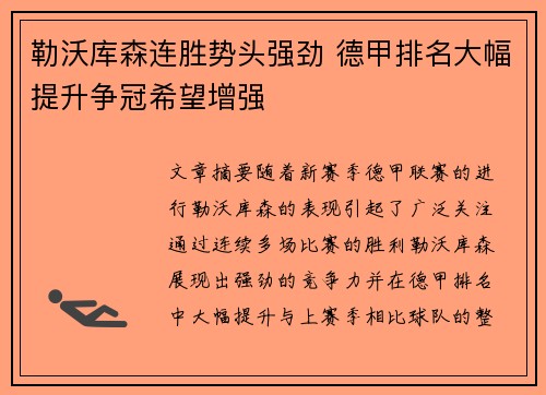 勒沃库森连胜势头强劲 德甲排名大幅提升争冠希望增强