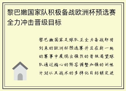黎巴嫩国家队积极备战欧洲杯预选赛全力冲击晋级目标