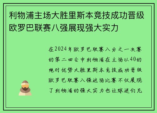 利物浦主场大胜里斯本竞技成功晋级欧罗巴联赛八强展现强大实力
