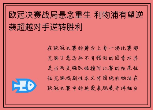 欧冠决赛战局悬念重生 利物浦有望逆袭超越对手逆转胜利