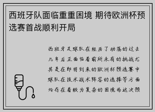 西班牙队面临重重困境 期待欧洲杯预选赛首战顺利开局