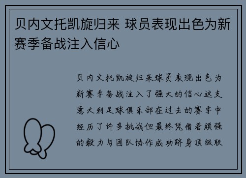 贝内文托凯旋归来 球员表现出色为新赛季备战注入信心