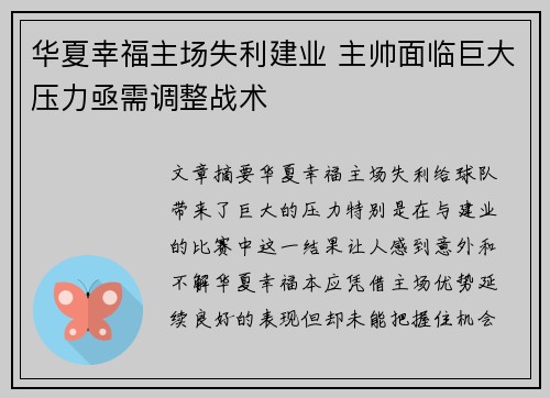 华夏幸福主场失利建业 主帅面临巨大压力亟需调整战术