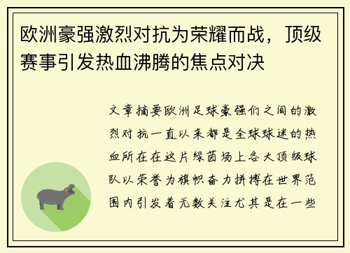 欧洲豪强激烈对抗为荣耀而战，顶级赛事引发热血沸腾的焦点对决