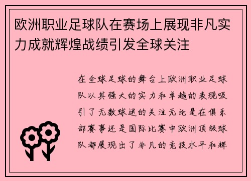 欧洲职业足球队在赛场上展现非凡实力成就辉煌战绩引发全球关注