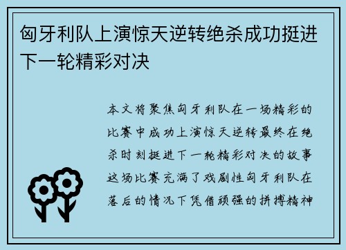 匈牙利队上演惊天逆转绝杀成功挺进下一轮精彩对决