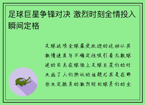 足球巨星争锋对决 激烈时刻全情投入瞬间定格