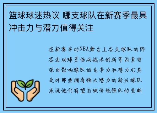 篮球球迷热议 哪支球队在新赛季最具冲击力与潜力值得关注