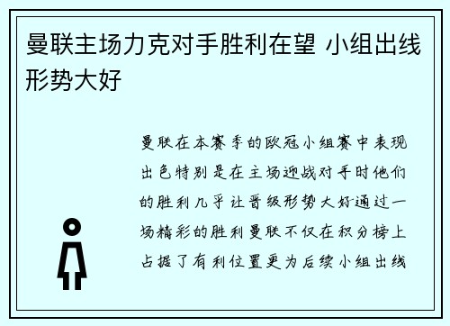 曼联主场力克对手胜利在望 小组出线形势大好
