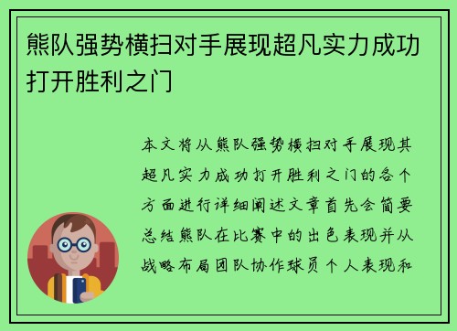 熊队强势横扫对手展现超凡实力成功打开胜利之门