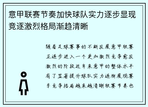 意甲联赛节奏加快球队实力逐步显现竞逐激烈格局渐趋清晰