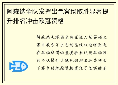 阿森纳全队发挥出色客场取胜显著提升排名冲击欧冠资格