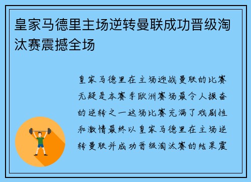 皇家马德里主场逆转曼联成功晋级淘汰赛震撼全场