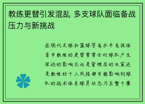 教练更替引发混乱 多支球队面临备战压力与新挑战
