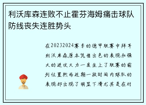 利沃库森连败不止霍芬海姆痛击球队防线丧失连胜势头