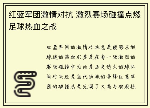 红蓝军团激情对抗 激烈赛场碰撞点燃足球热血之战