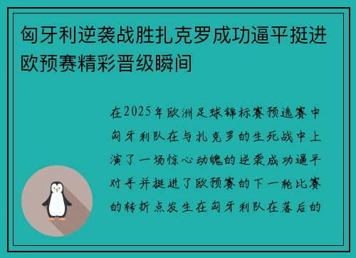 匈牙利逆袭战胜扎克罗成功逼平挺进欧预赛精彩晋级瞬间