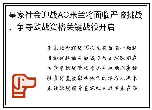 皇家社会迎战AC米兰将面临严峻挑战，争夺欧战资格关键战役开启