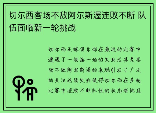 切尔西客场不敌阿尔斯渥连败不断 队伍面临新一轮挑战
