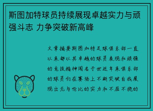 斯图加特球员持续展现卓越实力与顽强斗志 力争突破新高峰